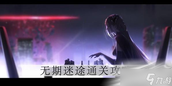 《无期迷途》1-10关卡通关攻略