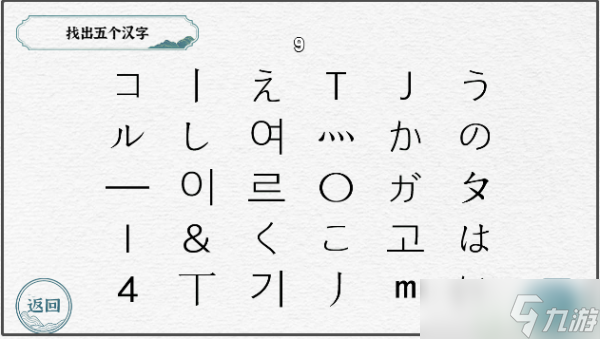 一字一句找出五个汉字