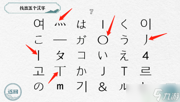 一字一句找出五个汉字
