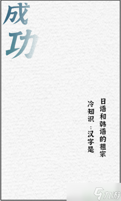 一字一句找出五个汉字