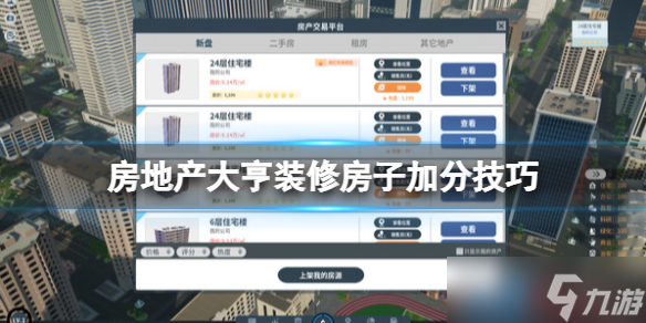 《房地产大亨》装修房子加分技巧 初期怎么装修划？