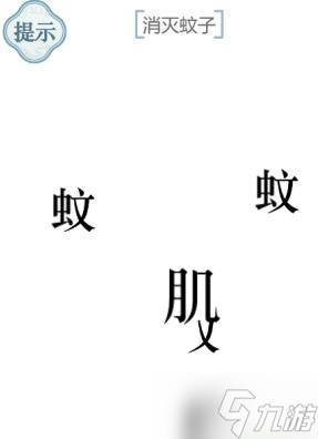 文字的力量消灭蚊子攻略