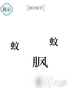 文字的力量消灭蚊子攻略