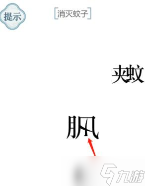 文字的力量消灭蚊子攻略