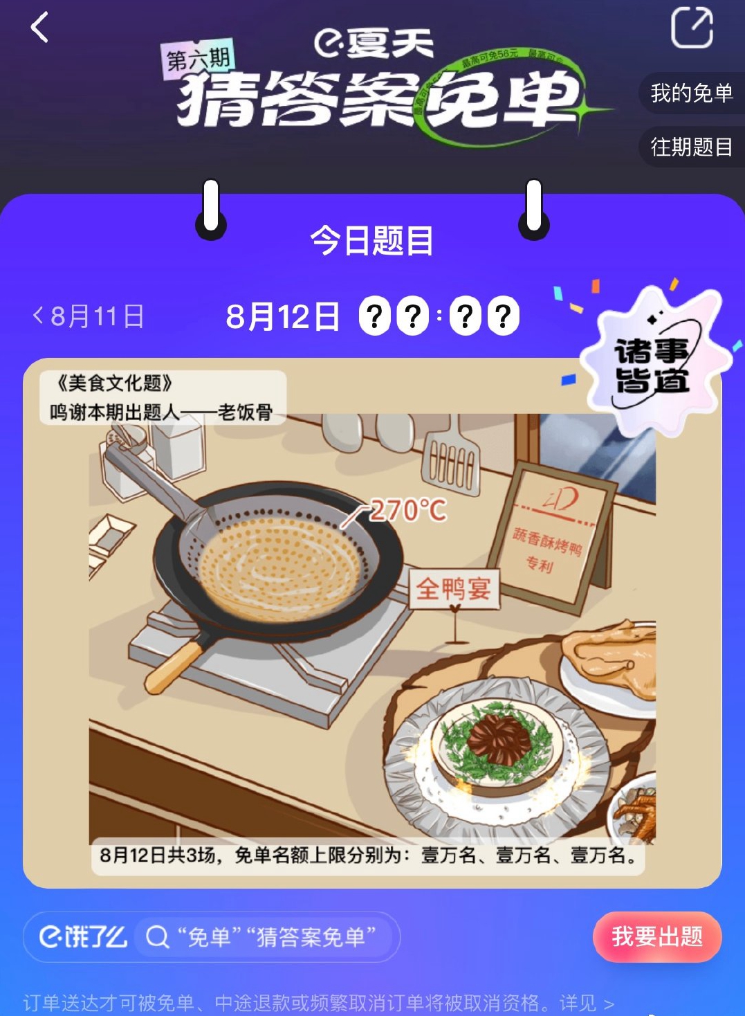 《饿了么》8.12免单时间