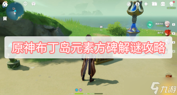 原神布丁岛元素方碑怎么打？