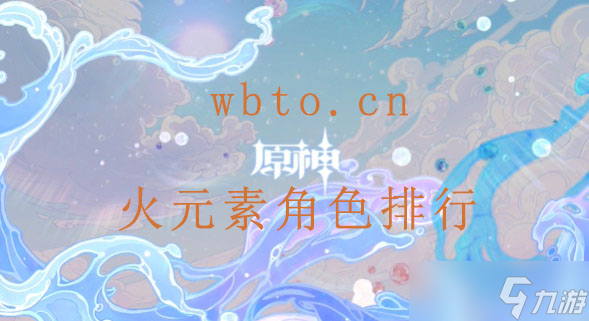 原神火元素角色排行
