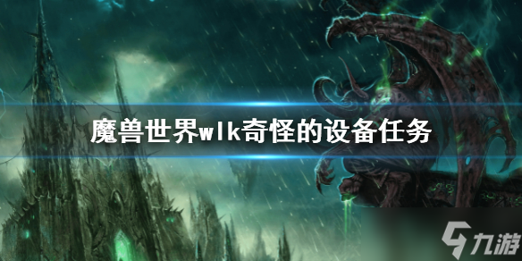 《魔兽世界》wlk奇怪的设备任务 wlk奇怪的设备攻略