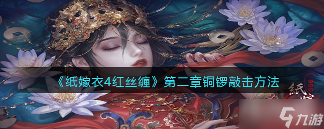 《纸嫁衣4》第二章铜锣怎么敲击