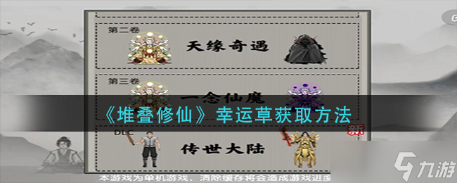 《堆叠修仙》幸运草如何获得