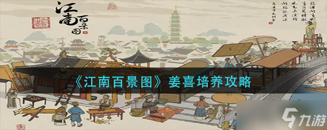 江南百景图姜喜怎么培养