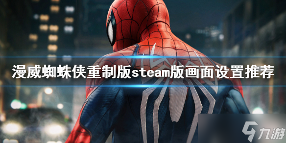漫威蜘蛛侠重制版pc版画面如何设置？