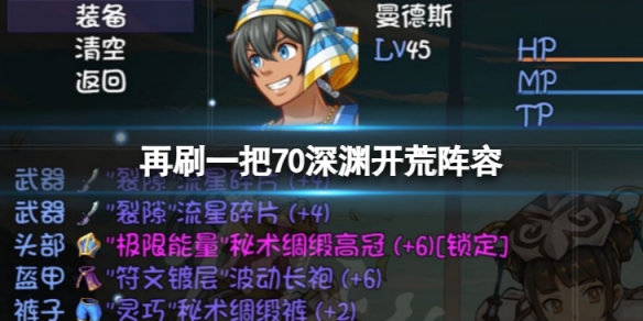 再刷一把70深渊怎么过？