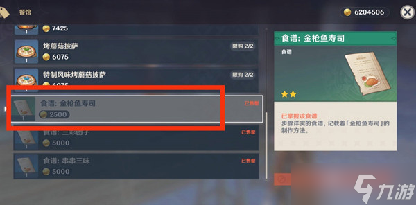 原神金枪鱼寿司制作方法