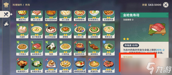 原神金枪鱼寿司制作方法