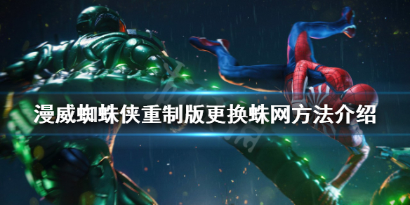 《漫威蜘蛛侠重制版》如何更换蛛网？更换蛛网方法介绍