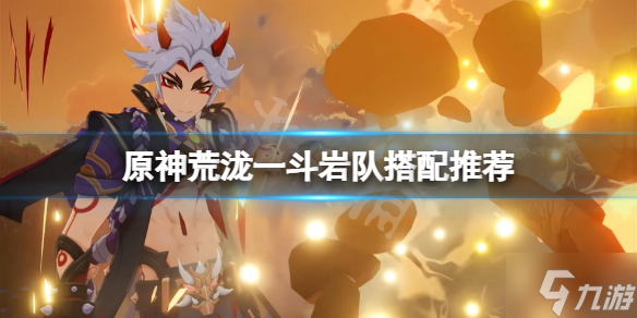 《原神》一斗岩队怎么玩？荒泷一斗岩队搭配推荐速参考