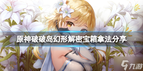 《原神》破破岛水之幻形怎么玩 破破岛幻形解密宝箱拿法大放送