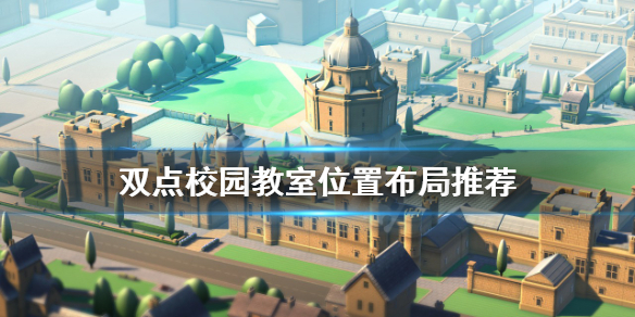 双点校园教室怎么布置？