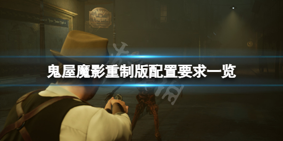 鬼屋魔影重制版配置要求高吗