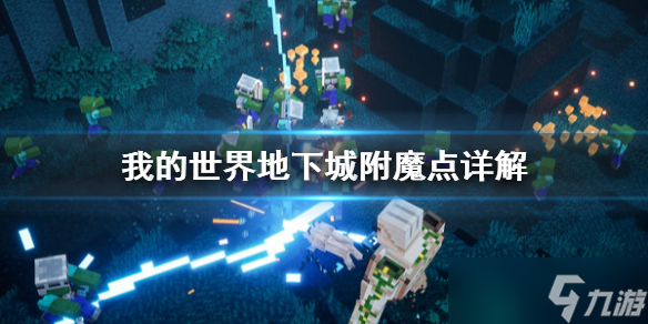 《我的世界地下城》附魔点是什么？附魔点详解