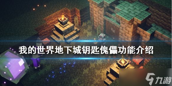 《我的世界地下城》钥匙傀儡有什么用 钥匙傀儡功能介绍