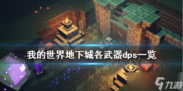《我的世界地下城》什么武器输出高？各武器dps一览
