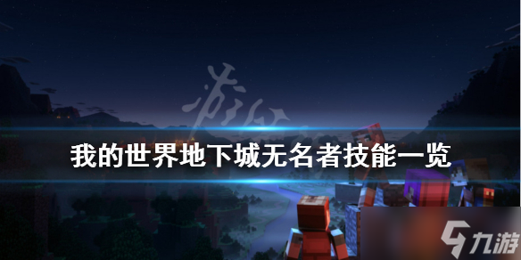 《我的世界地下城》无名者厉害吗？无名者技能一览