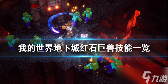 《我的世界地下城》红石巨兽厉害吗 红石巨兽技能一览
