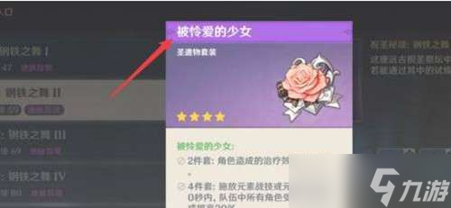 原神被怜爱的少女套装刷取位置介绍