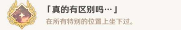 原神桦山隐藏成就达成攻略