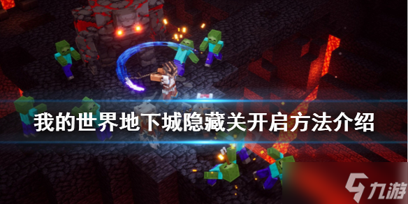 《我的世界地下城》隐藏关怎么开？隐藏关开启方法分享