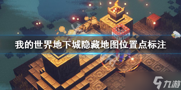 我的世界地下城隐藏地图位置点有哪些？