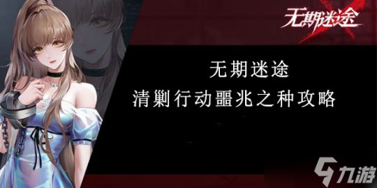 无期迷途清剿行动噩兆之种怎么过？