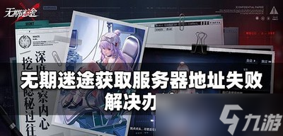 无期迷途怎么解决获取服务器地址失败 解决办法介绍