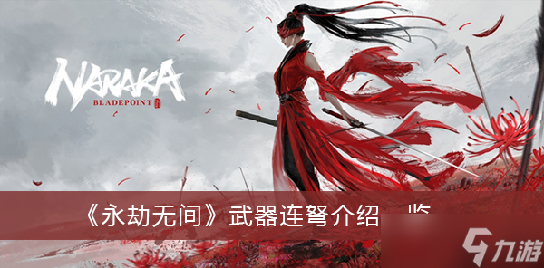 《永劫无间》武器连弩介绍一览