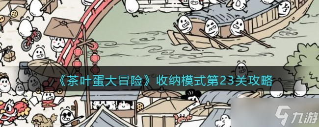 茶叶蛋大冒险收纳模式第23关怎么通关？
