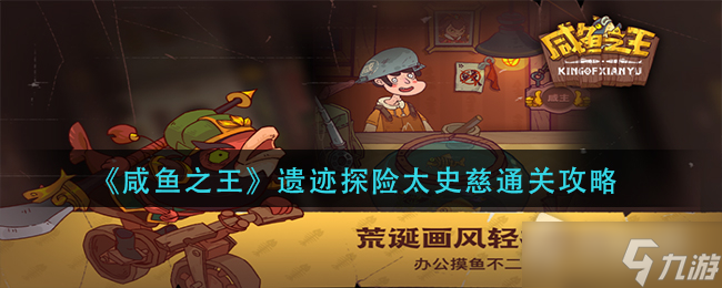 《咸鱼之王》遗迹探险太史慈通关攻略