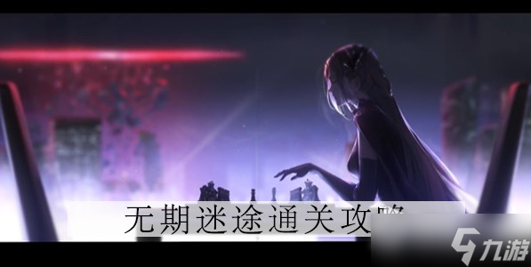无期迷途迪蒙专属烙印效果什么样？
