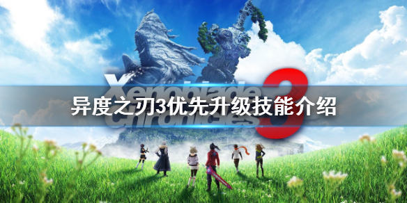 《异度之刃3》技能加点如何选择？优先升级技能介绍