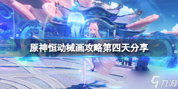 《原神》恒动械画攻略第四天分享 恒动械画第四天怎么玩？