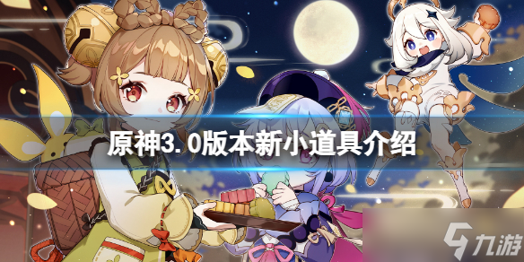 《原神》3.0版本新小道具有哪些？3.0版本新小道具介绍