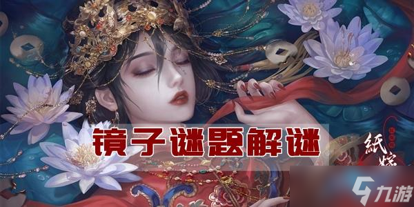 纸嫁衣4镜子谜题解谜攻略