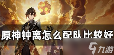 原神钟离配队怎么选择平民 钟离配队攻略