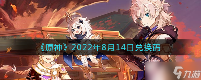 原神2022年8月15日兑换码是什么