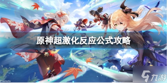 《原神》超激化反应怎么打？超激化反应公式攻略大放送