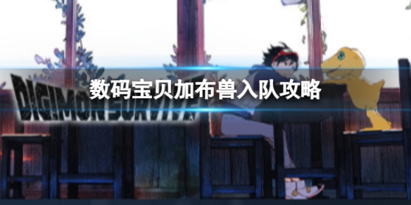 《数码宝贝绝境求生》加布兽如何入队？加布兽入队条件介绍