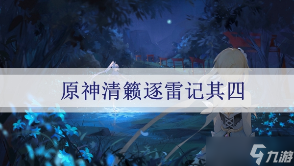 原神清籁逐雷记其四任务完成攻略