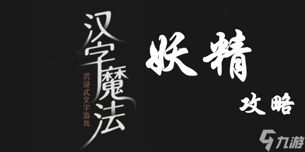 汉字魔法让妖精现出原形过关攻略
