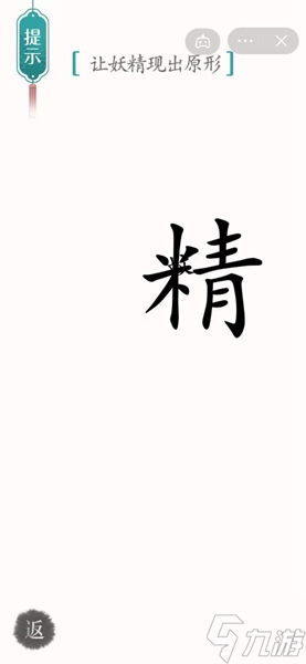 汉字魔法让妖精现出原形过关攻略